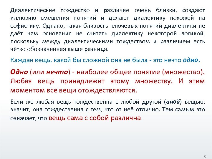 Диалектические тождество и различие очень близки, создают иллюзию смешения понятий и делают диалектику похожей
