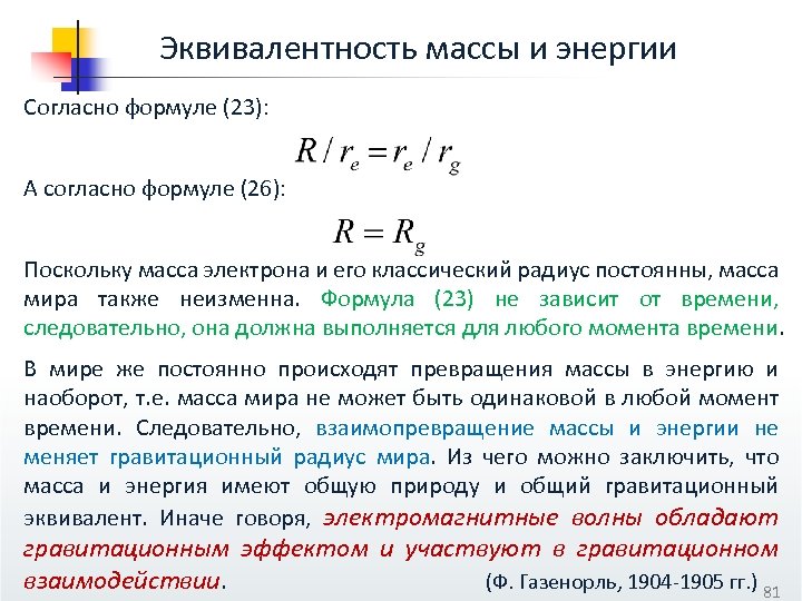 Вес энергии. Эквивалентность массы и энергии.