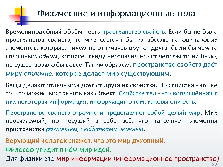 Физические и информационные тела Времениподобный объём - есть пространство свойств. Если бы не было