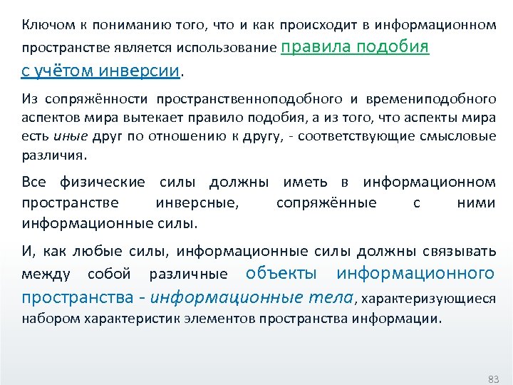 Ключом к пониманию того, что и как происходит в информационном пространстве является использование правила