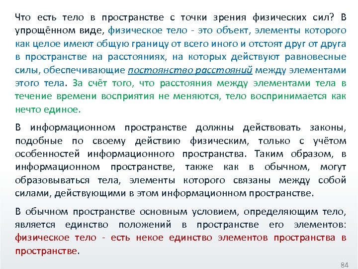 Что есть тело в пространстве с точки зрения физических сил? В упрощённом виде, физическое