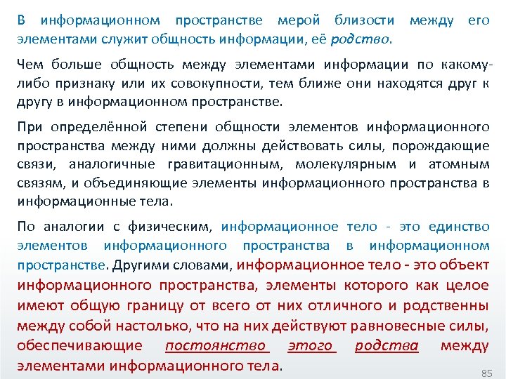 В информационном пространстве мерой близости между его элементами служит общность информации, её родство. Чем