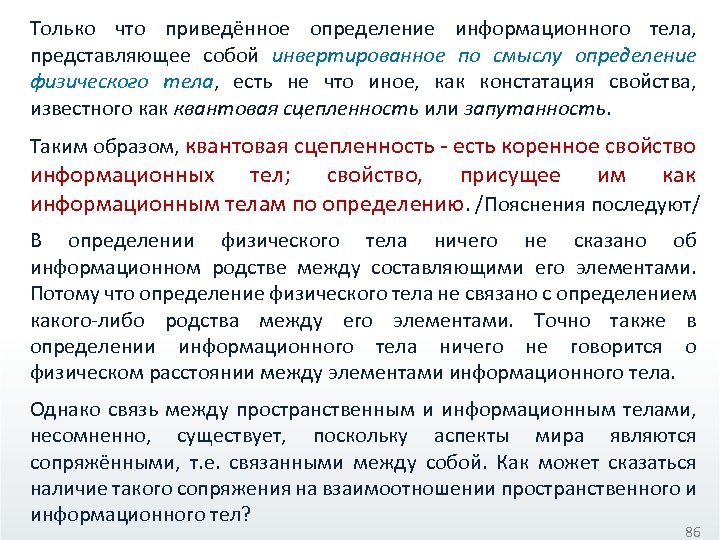 Только что приведённое определение информационного тела, представляющее собой инвертированное по смыслу определение физического тела,