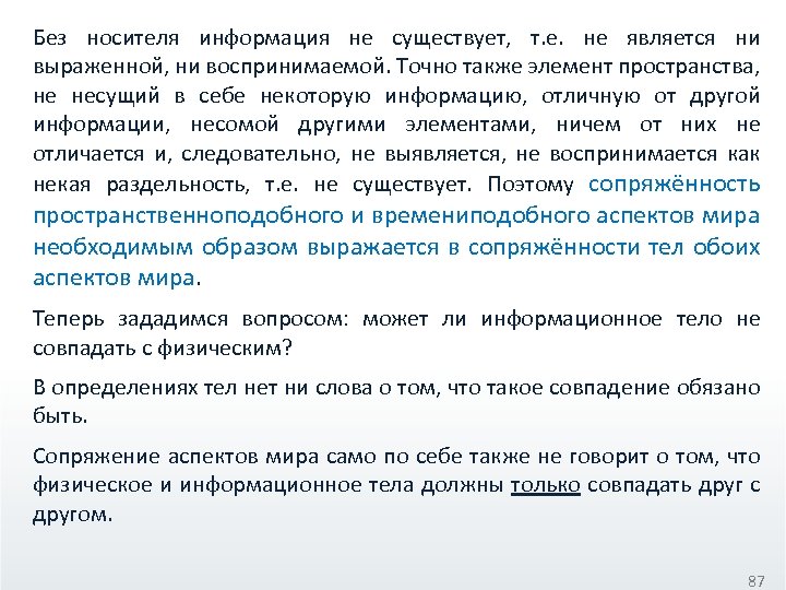 Без носителя информация не существует, т. е. не является ни выраженной, ни воспринимаемой. Точно