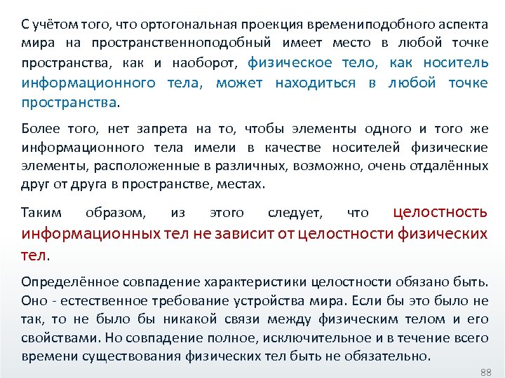 С учётом того, что ортогональная проекция времениподобного аспекта мира на пространственноподобный имеет место в