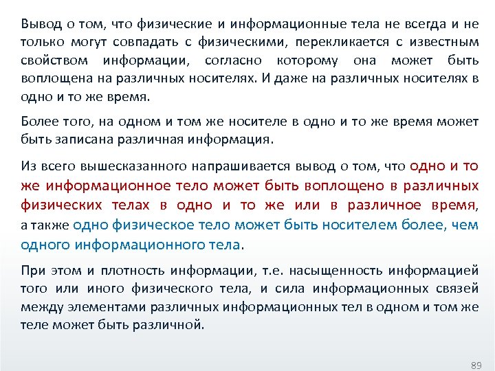 Вывод о том, что физические и информационные тела не всегда и не только могут