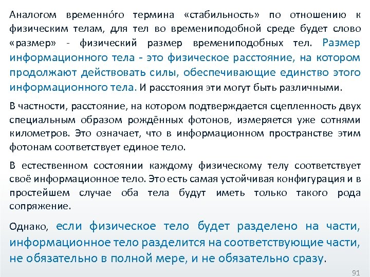 Аналогом временнóго термина «стабильность» по отношению к физическим телам, для тел во времениподобной среде