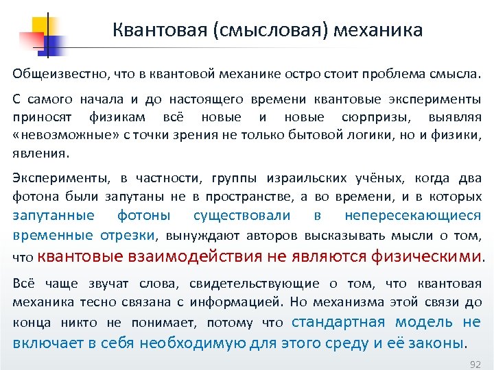 Квантовая (смысловая) механика Общеизвестно, что в квантовой механике остро стоит проблема смысла. С самого