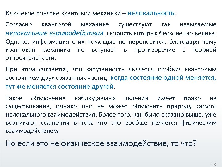Ключевое понятие квантовой механики – нелокальность. Согласно квантовой механике существуют так называемые нелокальные взаимодействия,