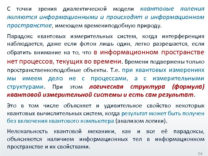 С точки зрения диалектической модели квантовые явления являются информационными и происходят в информационном пространстве,