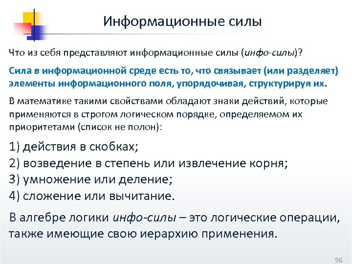 Информационные силы Что из себя представляют информационные силы (инфо-силы)? Сила в информационной среде есть
