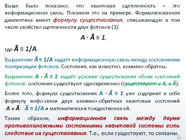 Выше было показано, что квантовая сцепленность – это информационная связь. Покажем это на примере.
