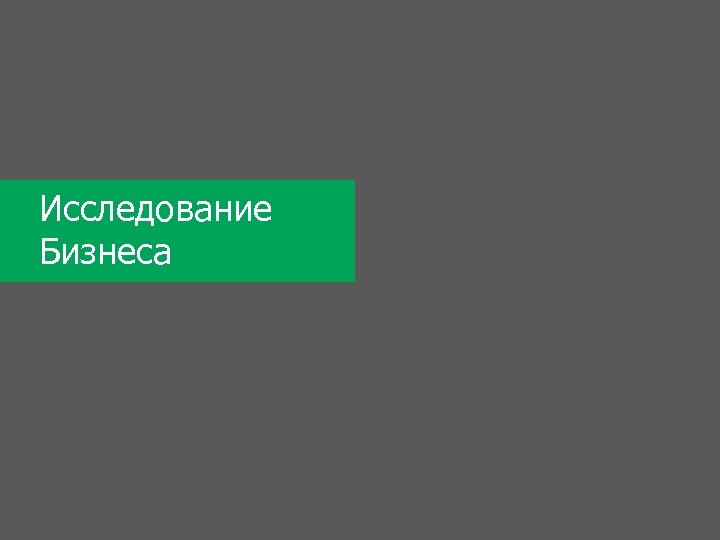 Исследование Бизнеса 