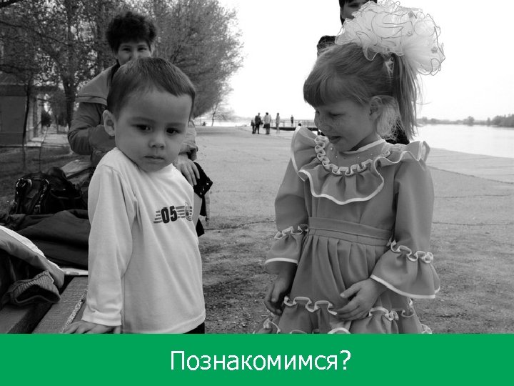 Познакомимся? 2 