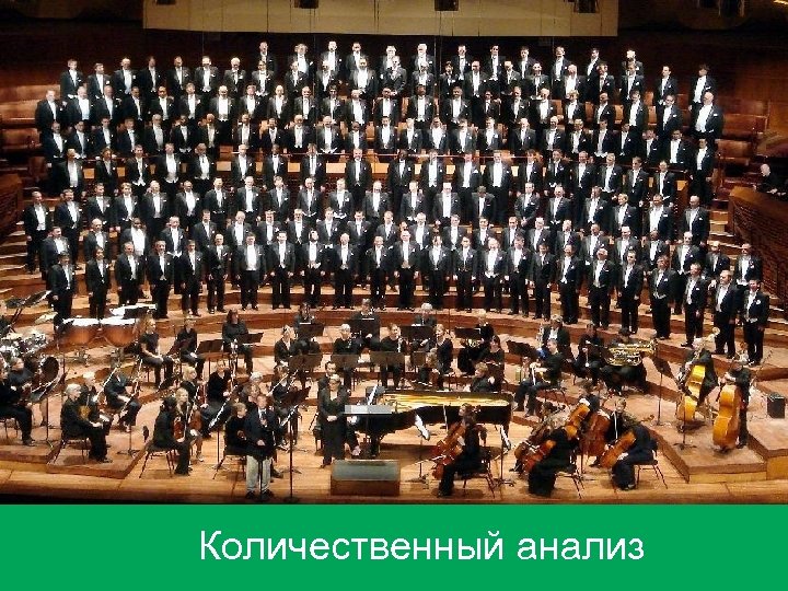 Количественный анализ 