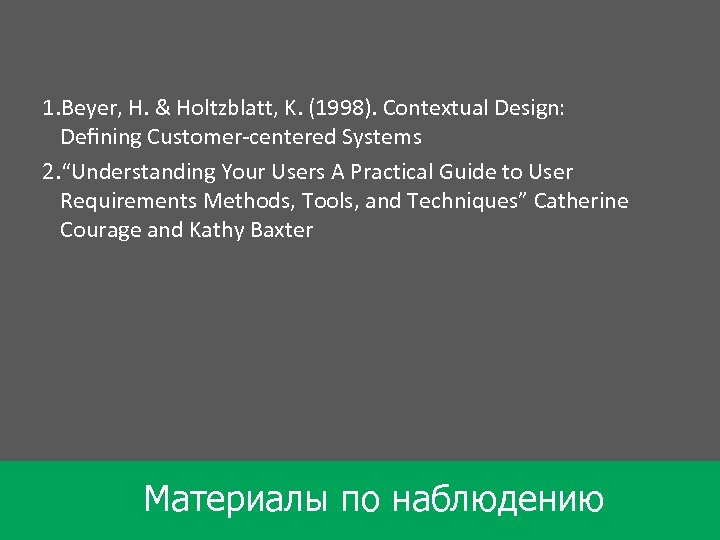 1. Beyer, H. & Holtzblatt, K. (1998). Contextual Design: Deﬁning Customer-centered Systems 2. “Understanding