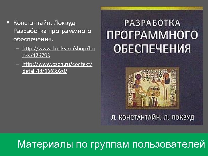 § Константайн, Локвуд: Разработка программного обеспечения. – http: //www. books. ru/shop/bo oks/176703 – http: