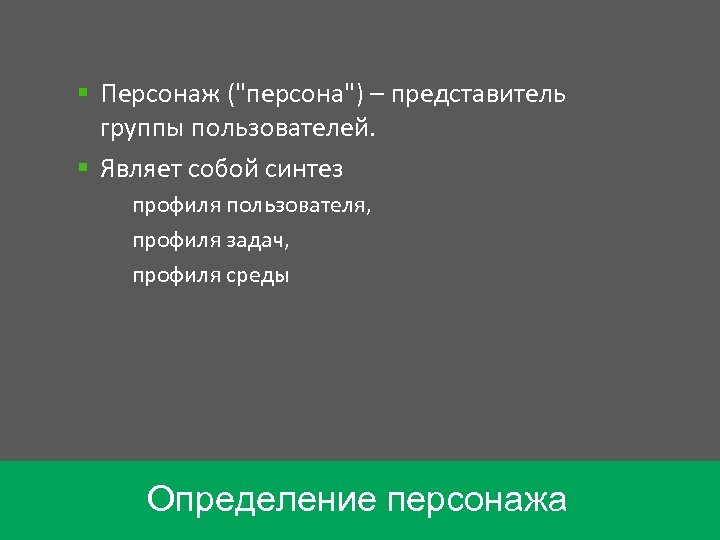 § Персонаж ("персона") – представитель группы пользователей. § Являет собой синтез – профиля пользователя,