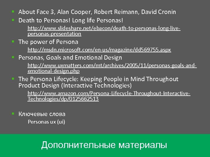 § About Face 3, Alan Cooper, Robert Reimann, David Cronin § Death to Personas!