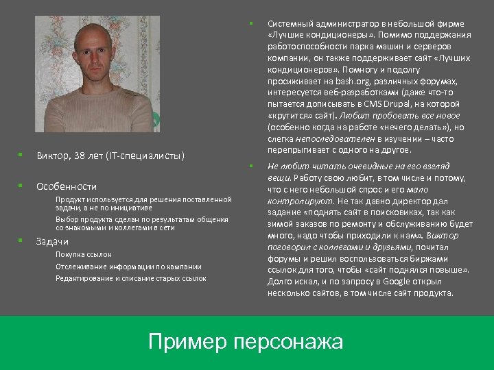 § § Виктор, 38 лет (IT-специалисты) § Особенности – – § Продукт используется для