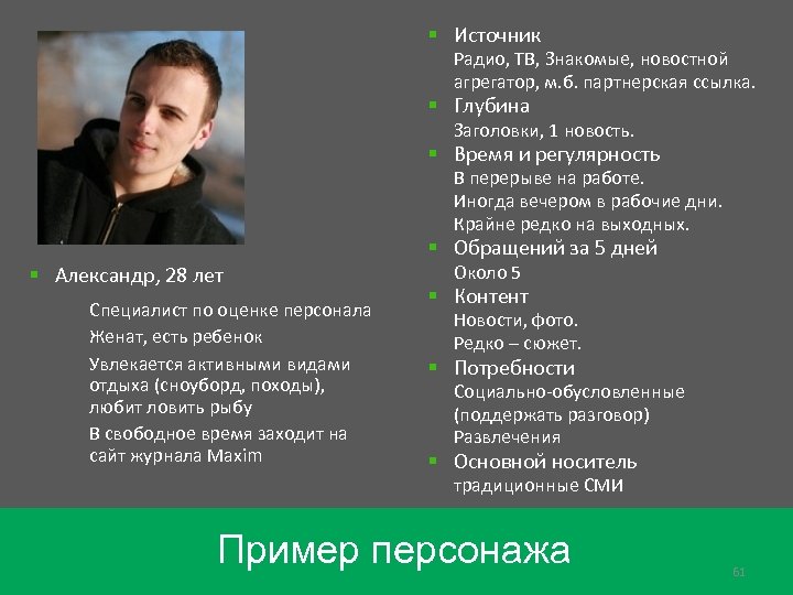 § Источник – Радио, ТВ, Знакомые, новостной агрегатор, м. б. партнерская ссылка. § Глубина