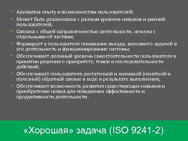 § Адекватна опыту и возможностям пользователей; § Может быть реализована с разным уровнем навыков