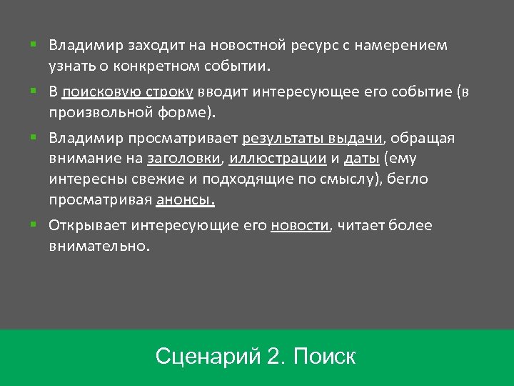 § Владимир заходит на новостной ресурс с намерением узнать о конкретном событии. § В