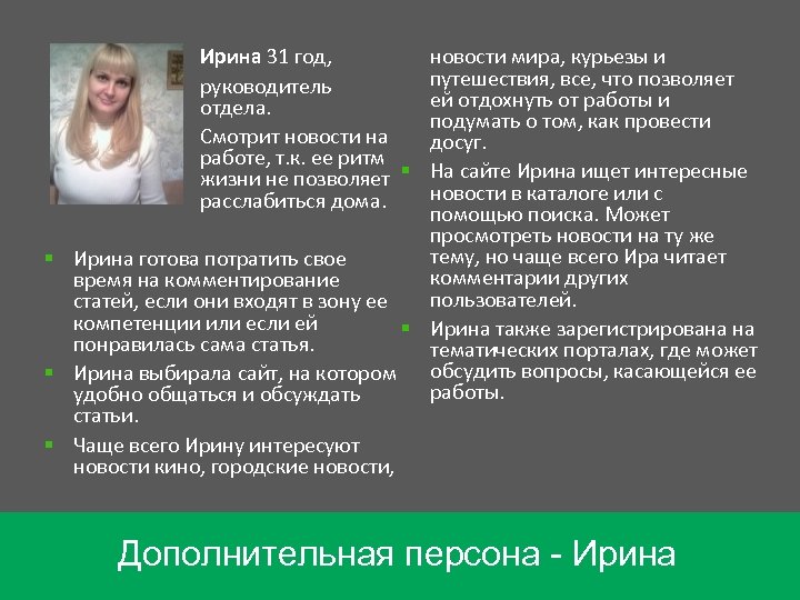 Ирина 31 год, руководитель отдела. Смотрит новости на работе, т. к. ее ритм жизни