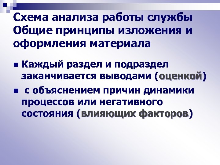 Схема анализа работы службы Общие принципы изложения и оформления материала Каждый раздел и подраздел