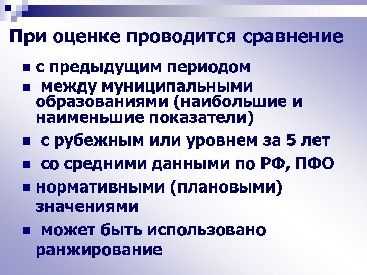 При оценке проводится сравнение с предыдущим периодом n между муниципальными образованиями (наибольшие и наименьшие