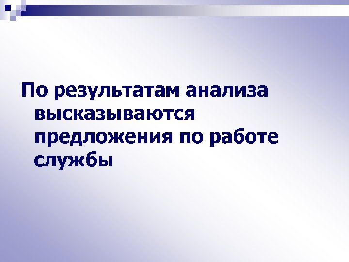 По результатам анализа высказываются предложения по работе службы 