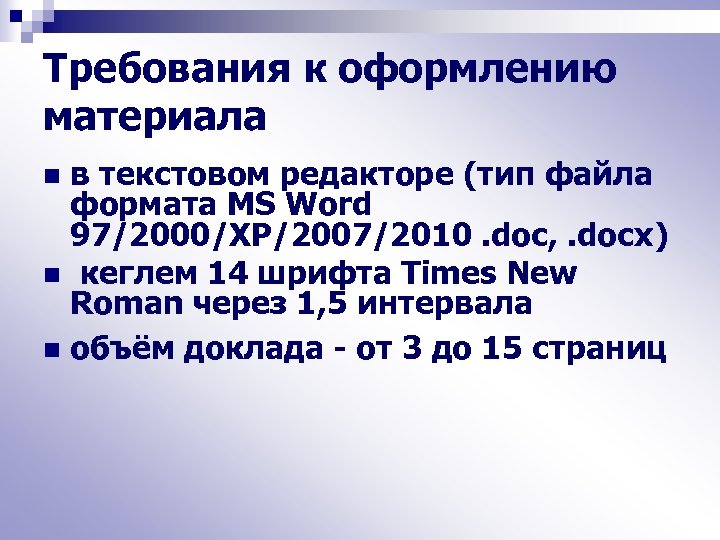 Требования к оформлению материала в текстовом редакторе (тип файла формата MS Word 97/2000/XP/2007/2010. doc,