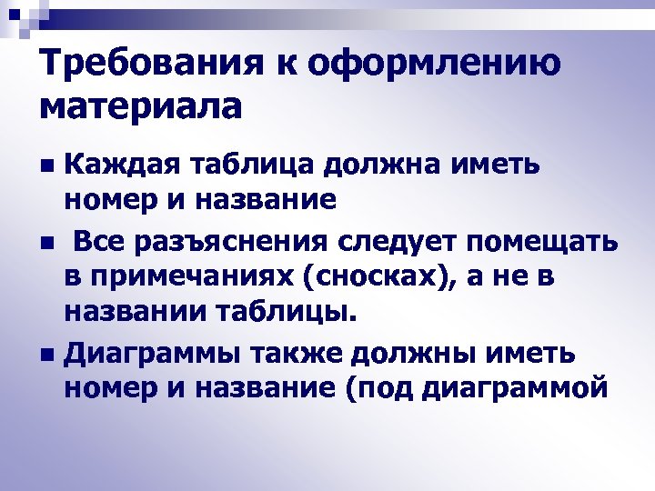 Требования к оформлению материала Каждая таблица должна иметь номер и название n Все разъяснения
