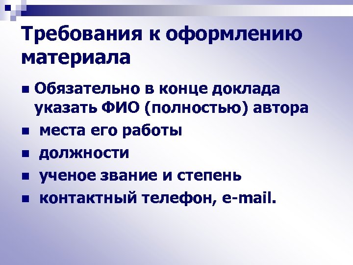 Требования к оформлению материала Обязательно в конце доклада указать ФИО (полностью) автора n места
