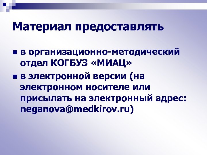 Материал предоставлять в организационно-методический отдел КОГБУЗ «МИАЦ» n в электронной версии (на электронном носителе