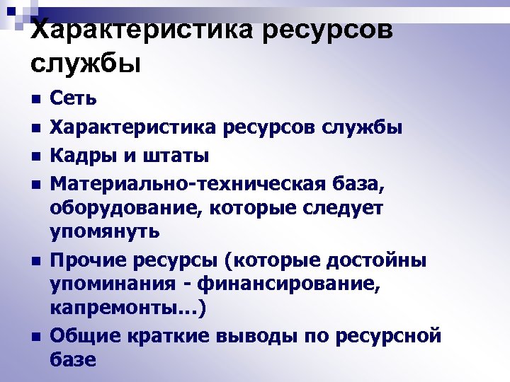 Характеристика ресурсов службы n n n Сеть Характеристика ресурсов службы Кадры и штаты Материально-техническая