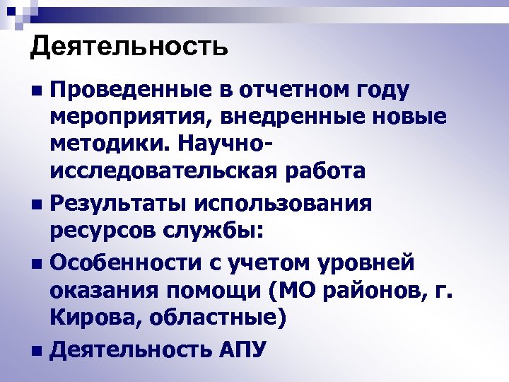 Деятельность Проведенные в отчетном году мероприятия, внедренные новые методики. Научноисследовательская работа n Результаты использования