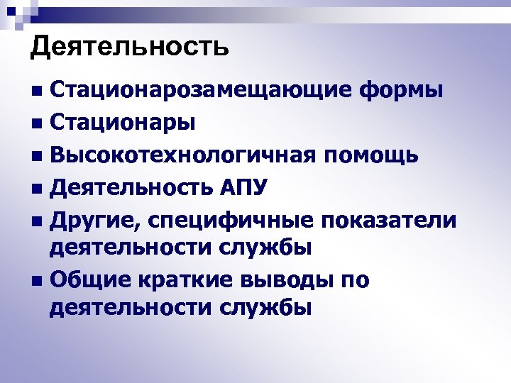 Деятельность Стационарозамещающие формы n Стационары n Высокотехнологичная помощь n Деятельность АПУ n Другие, специфичные