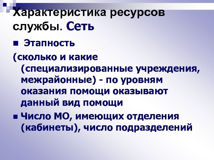 Характеристика ресурсов службы. Сеть n Этапность (сколько и какие (специализированные учреждения, межрайонные) - по