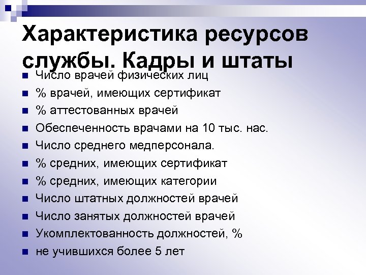 Характеристика ресурсов службы. Кадры и штаты n n n Число врачей физических лиц %