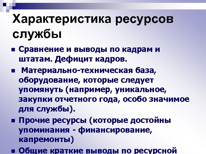 Характеристика ресурсов службы n n Сравнение и выводы по кадрам и штатам. Дефицит кадров.