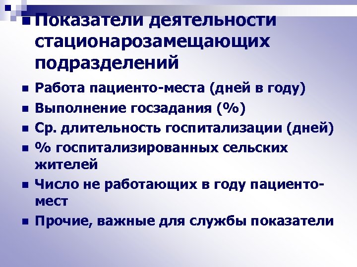 n Показатели деятельности стационарозамещающих подразделений n n n Работа пациенто-места (дней в году) Выполнение