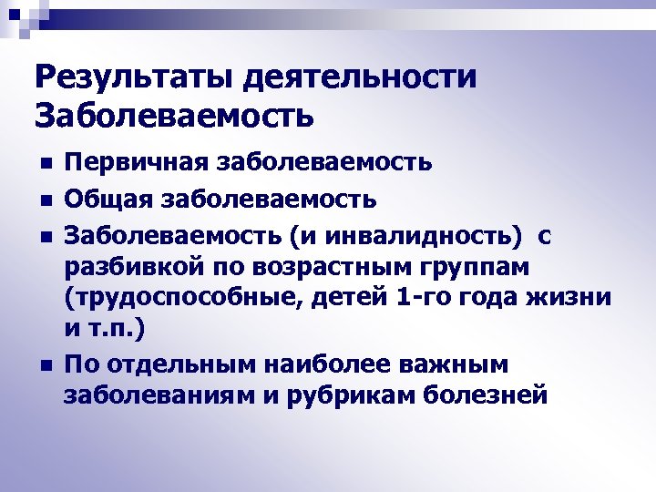 Результаты деятельности Заболеваемость n n Первичная заболеваемость Общая заболеваемость Заболеваемость (и инвалидность) с разбивкой