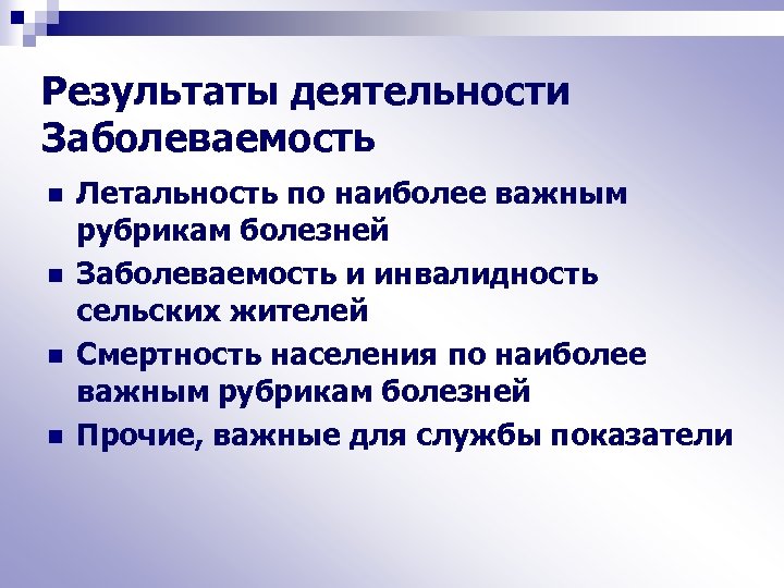 Результаты деятельности Заболеваемость n n Летальность по наиболее важным рубрикам болезней Заболеваемость и инвалидность