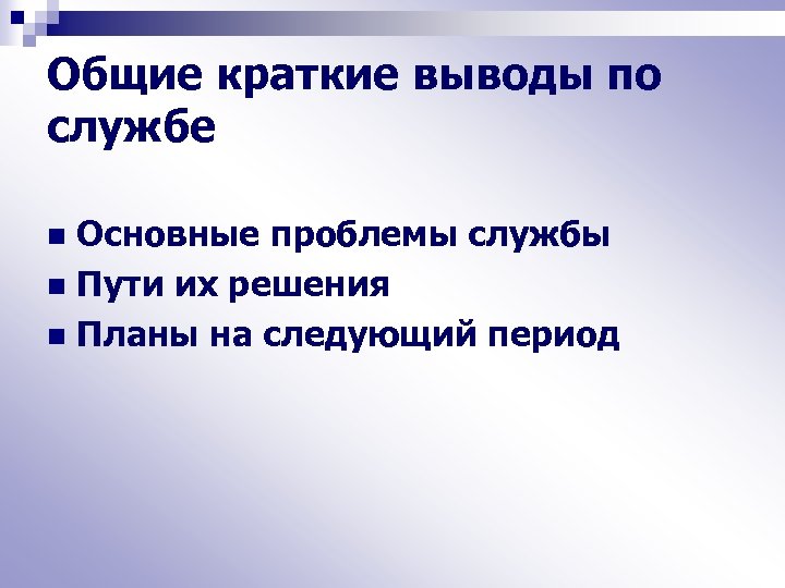 Общие краткие выводы по службе Основные проблемы службы n Пути их решения n Планы