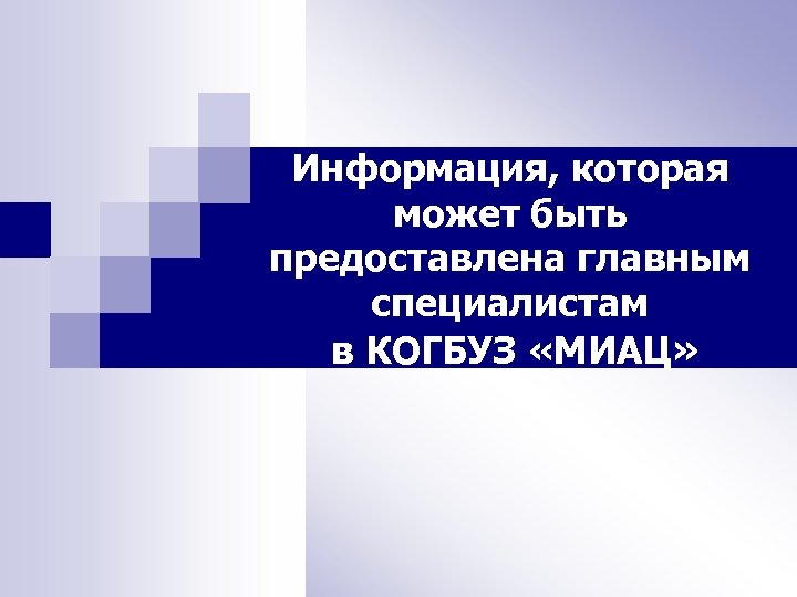 Информация, которая может быть предоставлена главным специалистам в КОГБУЗ «МИАЦ» 