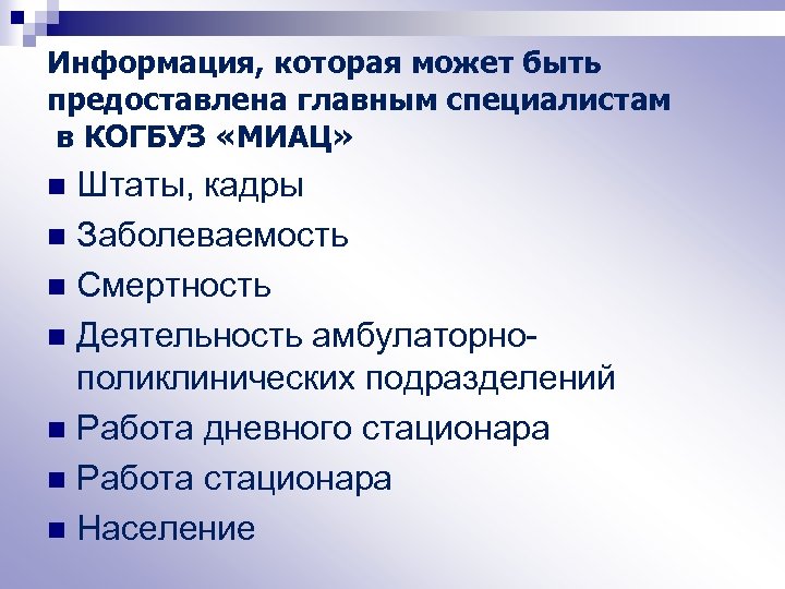 Информация, которая может быть предоставлена главным специалистам в КОГБУЗ «МИАЦ» Штаты, кадры n Заболеваемость