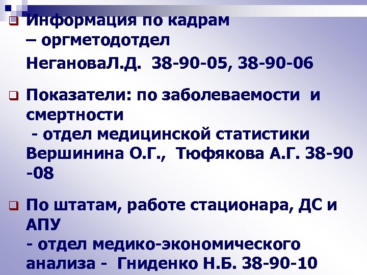 q Информация по кадрам – оргметодотдел Неганова. Л. Д. 38 -90 -05, 38 -90