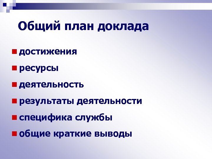 Общий план доклада n достижения n ресурсы n деятельность n результаты деятельности n специфика