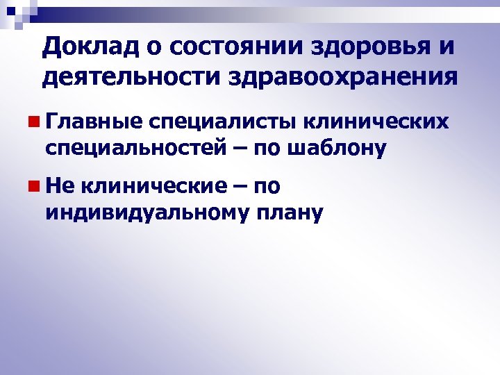 Доклад о состоянии здоровья и деятельности здравоохранения n Главные специалисты клинических специальностей – по